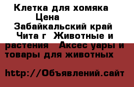 Клетка для хомяка › Цена ­ 1 200 - Забайкальский край, Чита г. Животные и растения » Аксесcуары и товары для животных   